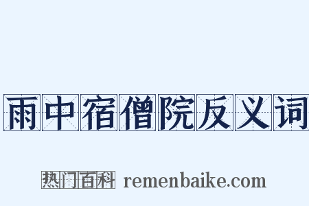 雨中宿僧院反义词是什么意思的图片